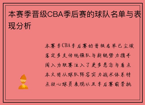 本赛季晋级CBA季后赛的球队名单与表现分析
