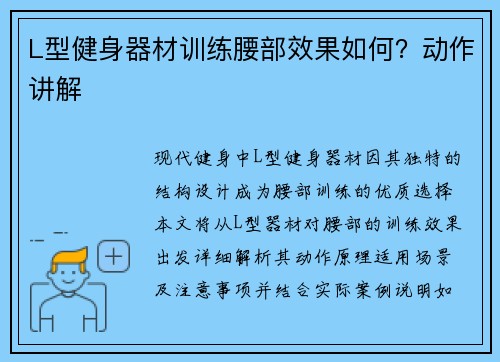 L型健身器材训练腰部效果如何？动作讲解