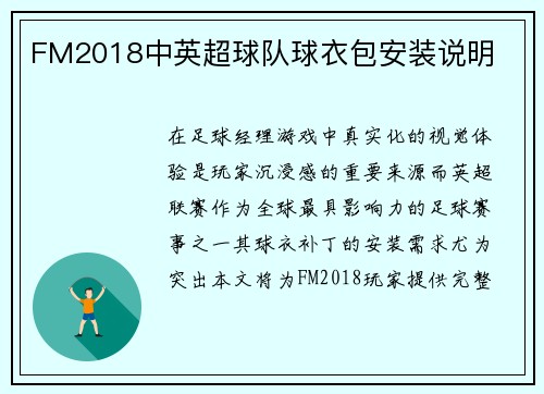 FM2018中英超球队球衣包安装说明
