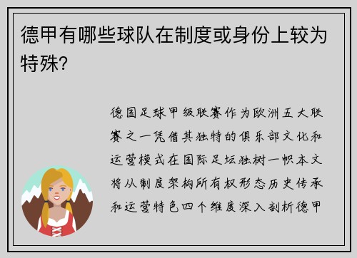 德甲有哪些球队在制度或身份上较为特殊？