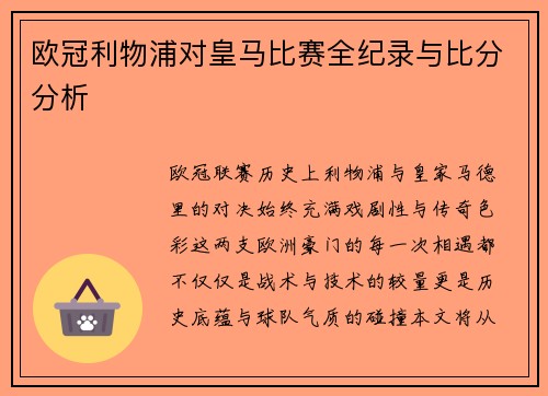 欧冠利物浦对皇马比赛全纪录与比分分析