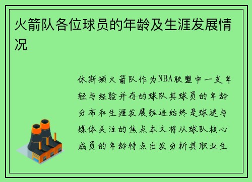 火箭队各位球员的年龄及生涯发展情况