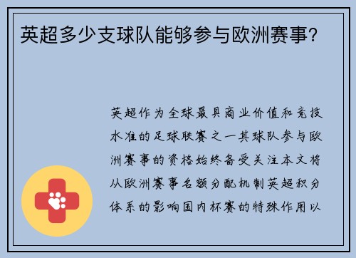 英超多少支球队能够参与欧洲赛事？