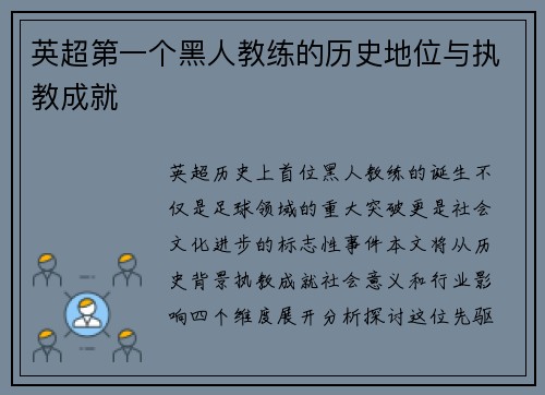 英超第一个黑人教练的历史地位与执教成就