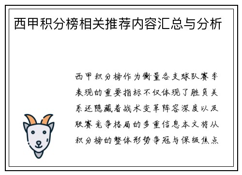 西甲积分榜相关推荐内容汇总与分析