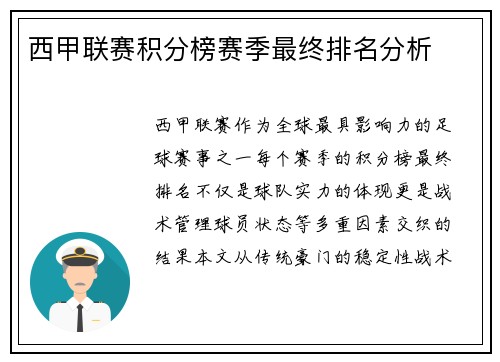 西甲联赛积分榜赛季最终排名分析