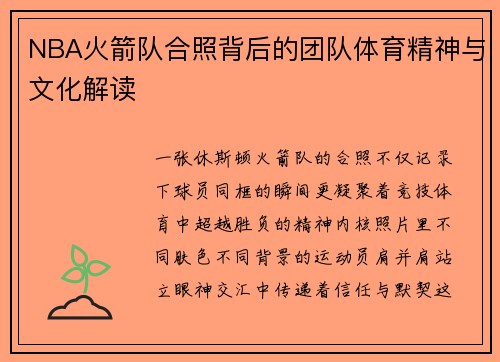 NBA火箭队合照背后的团队体育精神与文化解读