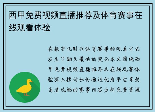 西甲免费视频直播推荐及体育赛事在线观看体验