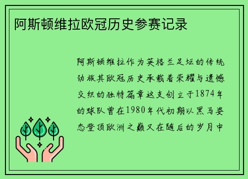 阿斯顿维拉欧冠历史参赛记录