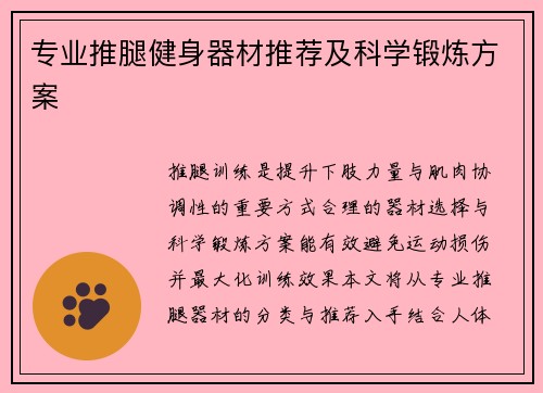 专业推腿健身器材推荐及科学锻炼方案