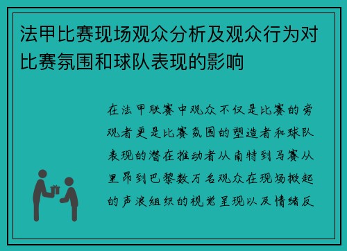 法甲比赛现场观众分析及观众行为对比赛氛围和球队表现的影响