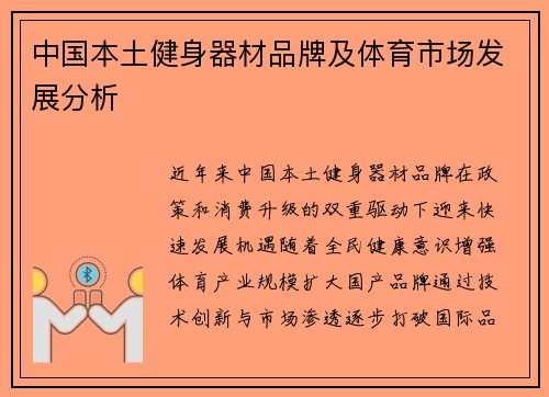 中国本土健身器材品牌及体育市场发展分析