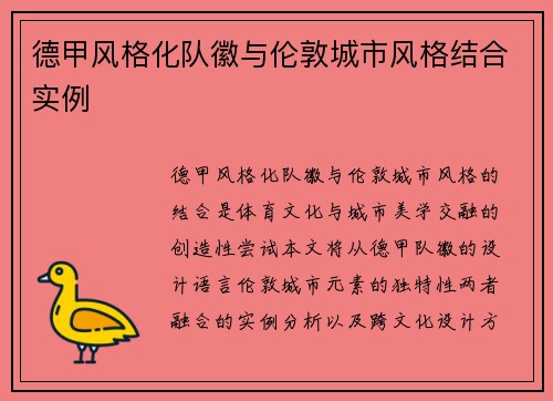 德甲风格化队徽与伦敦城市风格结合实例