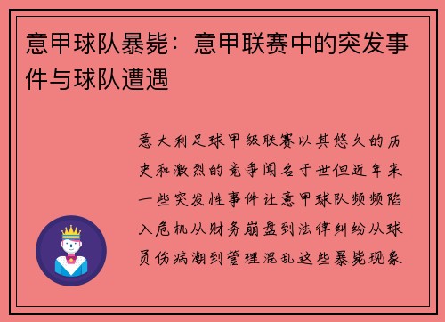 意甲球队暴毙：意甲联赛中的突发事件与球队遭遇