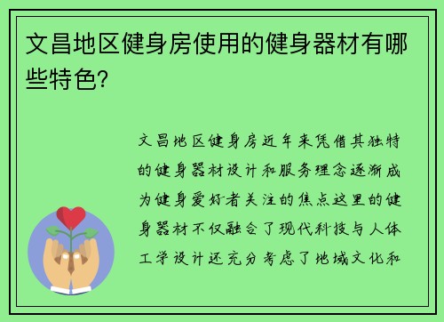 文昌地区健身房使用的健身器材有哪些特色？