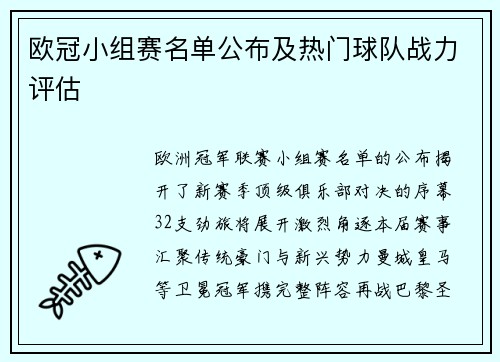 欧冠小组赛名单公布及热门球队战力评估