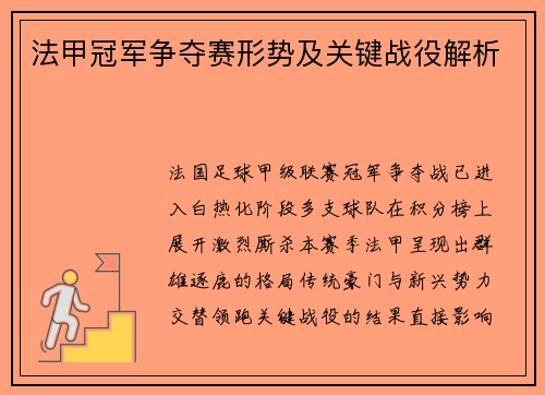 法甲冠军争夺赛形势及关键战役解析