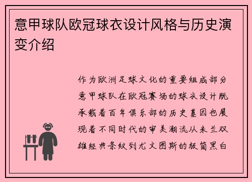 意甲球队欧冠球衣设计风格与历史演变介绍