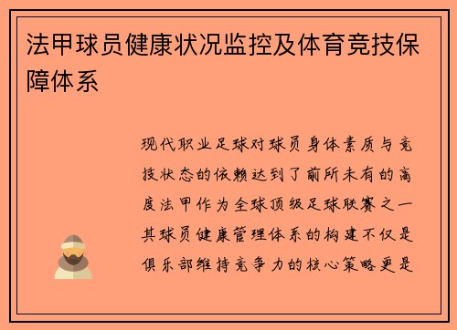 法甲球员健康状况监控及体育竞技保障体系