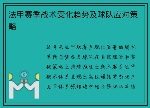 法甲赛季战术变化趋势及球队应对策略