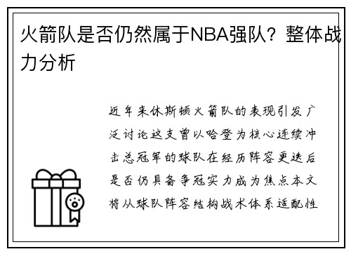 火箭队是否仍然属于NBA强队？整体战力分析