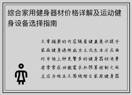 综合家用健身器材价格详解及运动健身设备选择指南