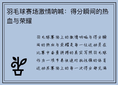 羽毛球赛场激情呐喊：得分瞬间的热血与荣耀