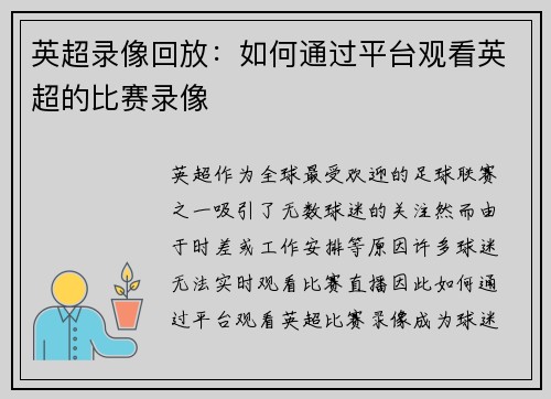 英超录像回放：如何通过平台观看英超的比赛录像