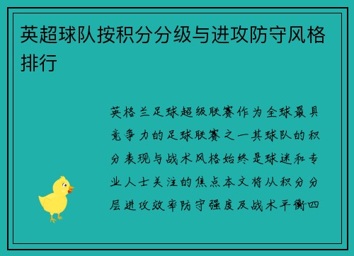 英超球队按积分分级与进攻防守风格排行