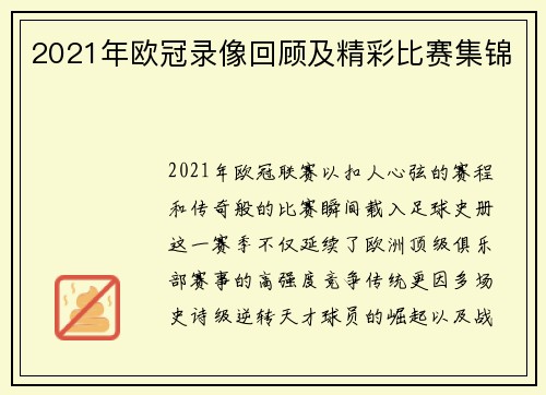 2021年欧冠录像回顾及精彩比赛集锦