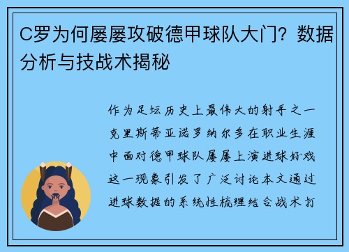 C罗为何屡屡攻破德甲球队大门？数据分析与技战术揭秘