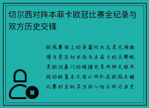 切尔西对阵本菲卡欧冠比赛全纪录与双方历史交锋