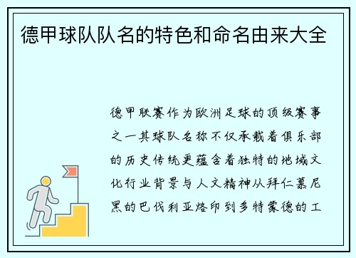 德甲球队队名的特色和命名由来大全