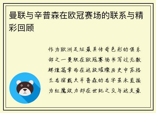 曼联与辛普森在欧冠赛场的联系与精彩回顾