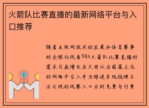 火箭队比赛直播的最新网络平台与入口推荐