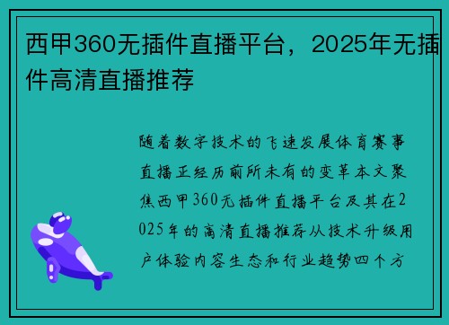 西甲360无插件直播平台，2025年无插件高清直播推荐