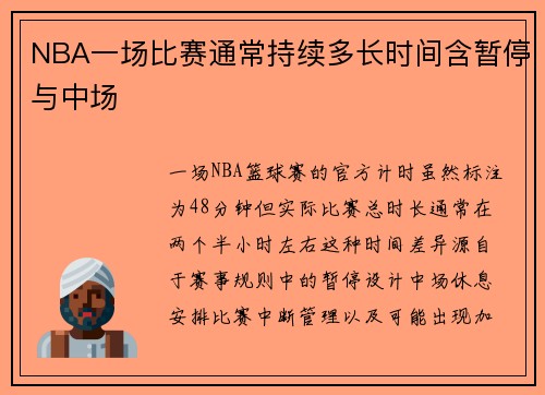 NBA一场比赛通常持续多长时间含暂停与中场