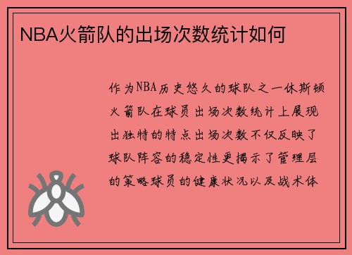 NBA火箭队的出场次数统计如何