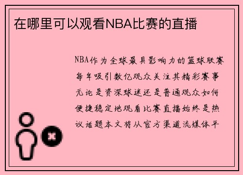在哪里可以观看NBA比赛的直播