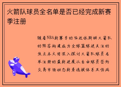 火箭队球员全名单是否已经完成新赛季注册