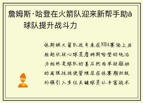 詹姆斯·哈登在火箭队迎来新帮手助力球队提升战斗力