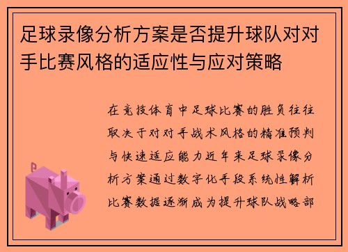 足球录像分析方案是否提升球队对对手比赛风格的适应性与应对策略