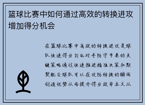 篮球比赛中如何通过高效的转换进攻增加得分机会