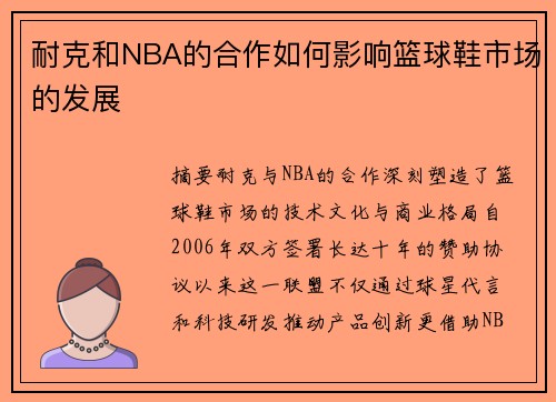 耐克和NBA的合作如何影响篮球鞋市场的发展