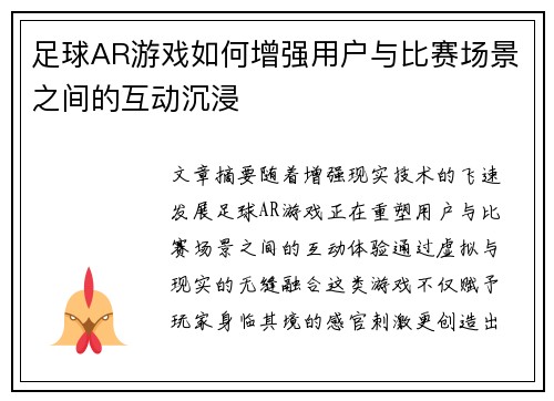 足球AR游戏如何增强用户与比赛场景之间的互动沉浸