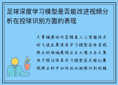 足球深度学习模型是否能改进视频分析在控球识别方面的表现