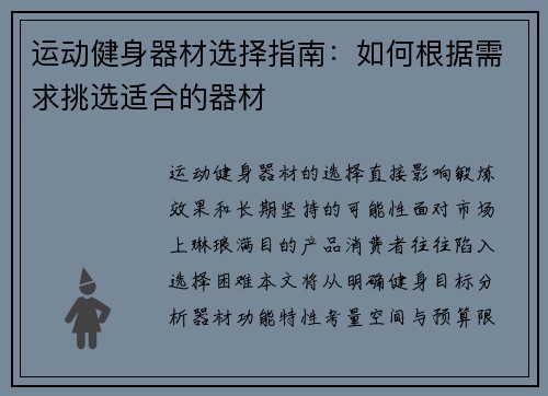运动健身器材选择指南：如何根据需求挑选适合的器材