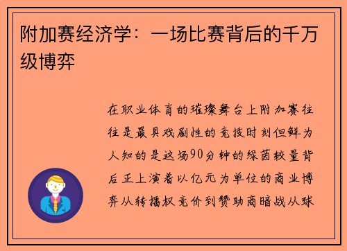 附加赛经济学：一场比赛背后的千万级博弈
