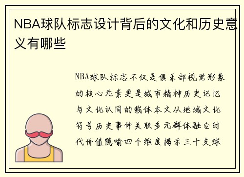 NBA球队标志设计背后的文化和历史意义有哪些