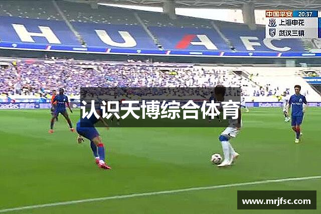 认识天博综合体育